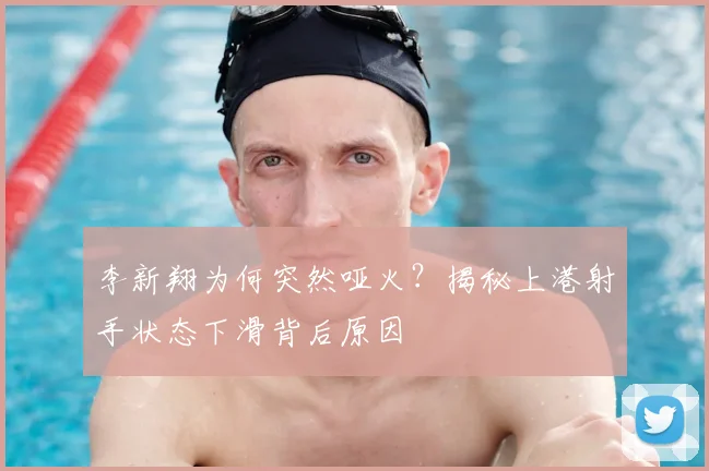 李新翔为何突然哑火？揭秘上港射手状态下滑背后原因