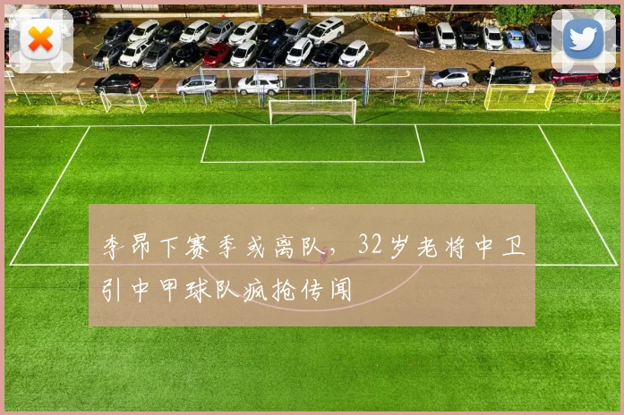李昂下赛季或离队，32岁老将中卫引中甲球队疯抢传闻